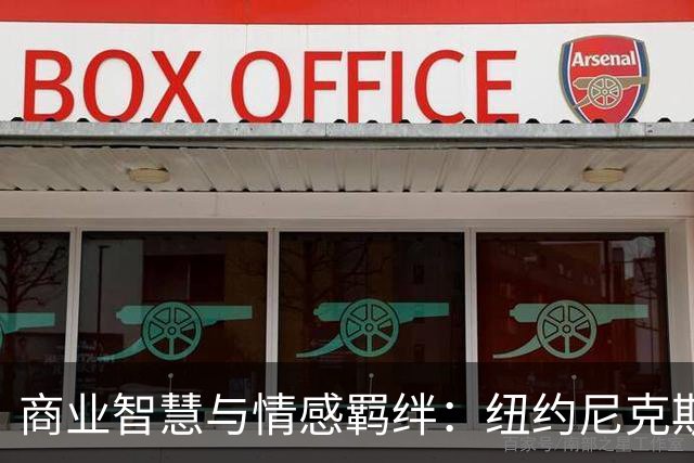 商业智慧与情感羁绊：纽约尼克斯的重塑之道