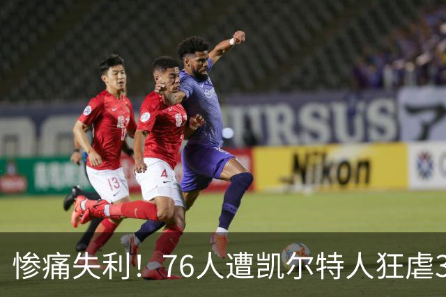 惨痛失利！76人遭凯尔特人狂虐38分，詹姆斯提前退场