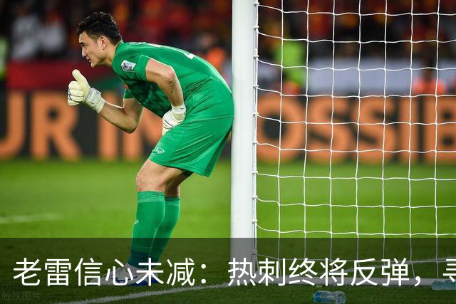 老雷信心未减：热刺终将反弹，寻找问题成关键