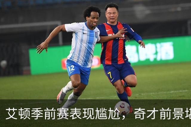 艾顿季前赛表现尴尬，奇才前景堪忧