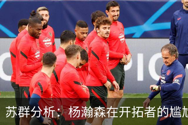 苏群分析：杨瀚森在开拓者的尴尬处境与未来出路