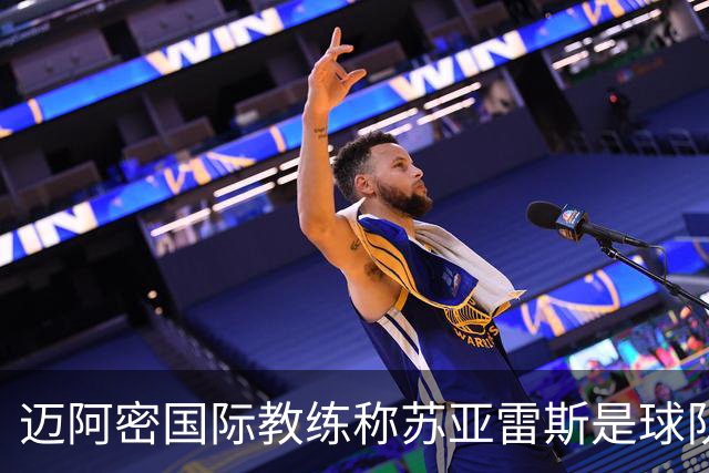 迈阿密国际教练称苏亚雷斯是球队的关键力量