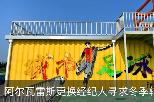 阿尔瓦雷斯更换经纪人寻求冬季转会，巴萨依然是首选目标
