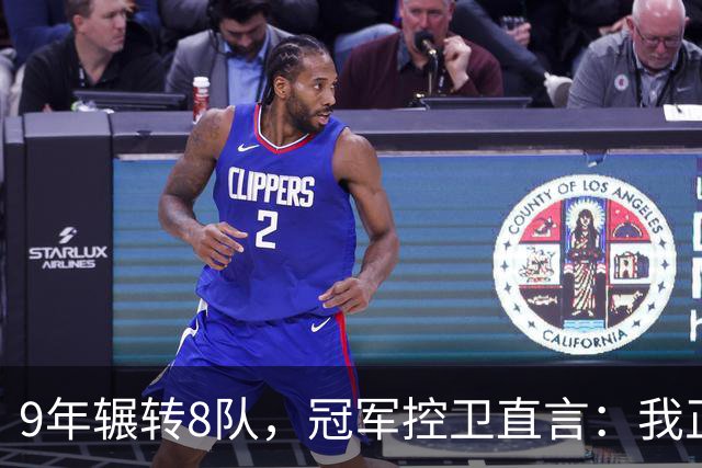9年辗转8队，冠军控卫直言：我正在为位置而战
